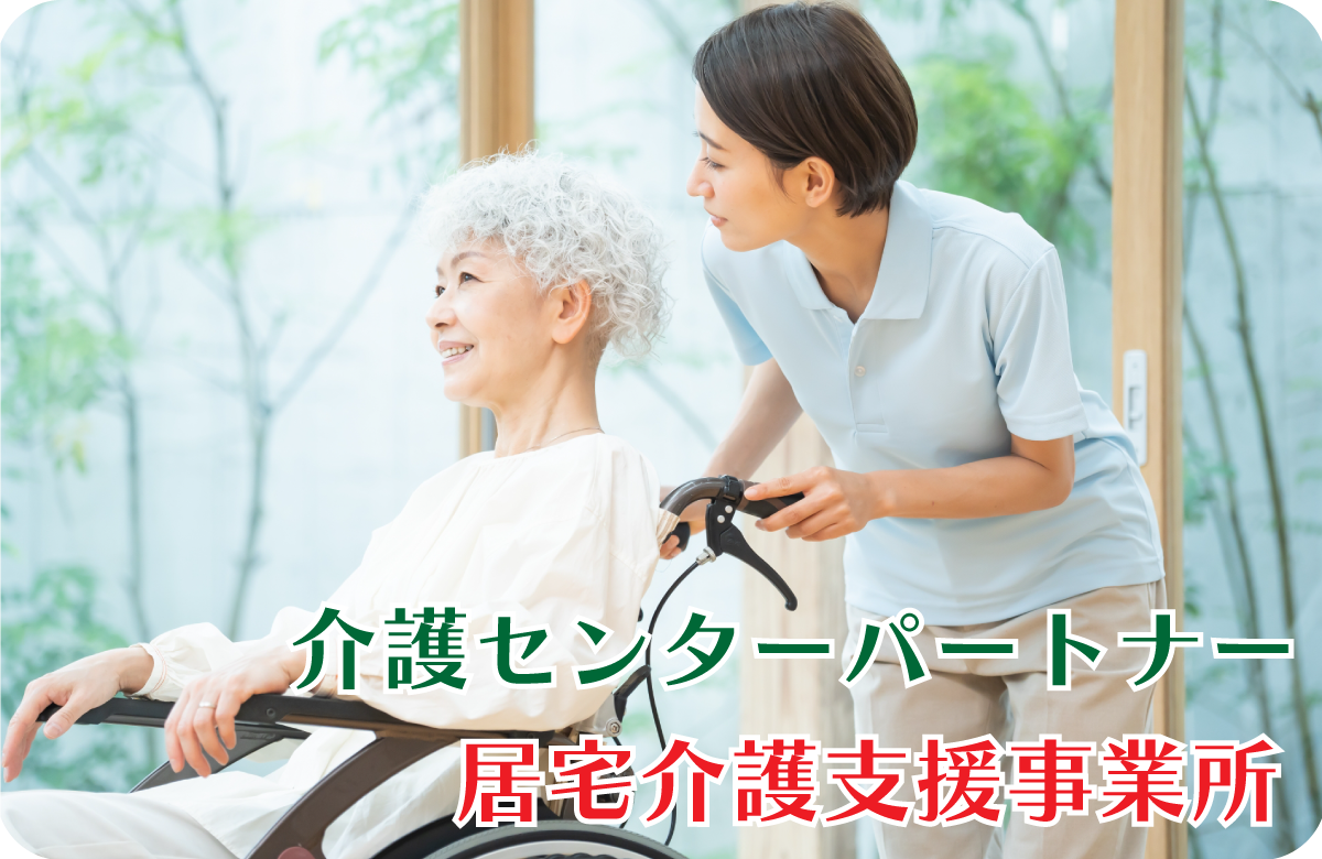 株式会社NAIKI_居宅支援事業所_介護センターパートナー