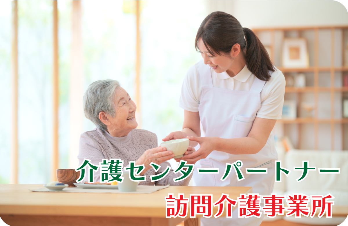 株式会社NAIKI_訪問介護事業所_介護センターパートナー
