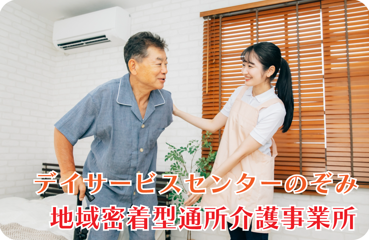 株式会社NAIKI_地域密着型通所介護事業所_デイサービスセンターのぞみ