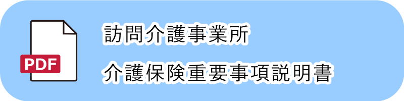 訪問介護事業所介護保険重要事項説明書PDF