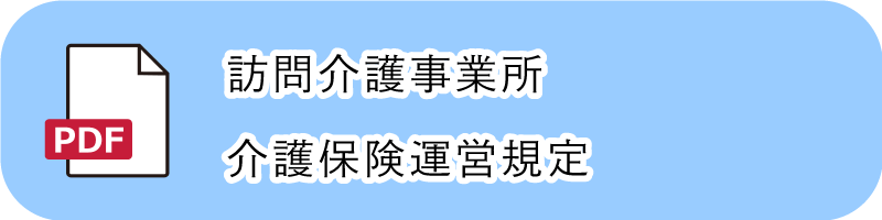 訪問介護事業所介護保険運営規定PDF