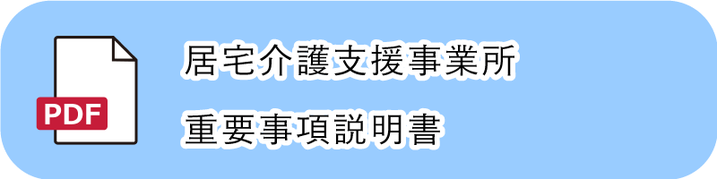 居宅介護支援事業所重要事項説明書