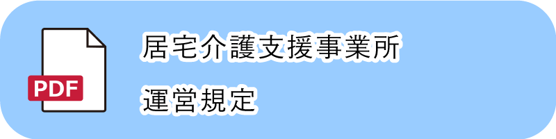 居宅介護支援事業所運営規定