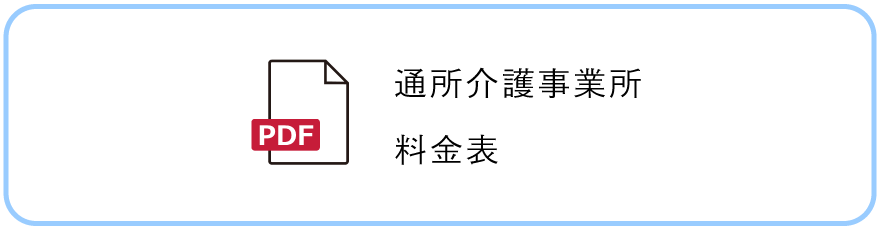 料金表PDF