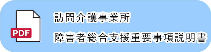 訪問介護事業所障害者総合支援重要事項説明書PDF