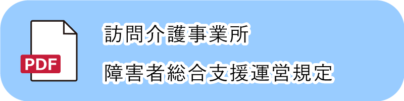 訪問介護事業所障害者総合支援運営規定PDF