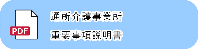 通所介護事業所重要事項説明書PDF