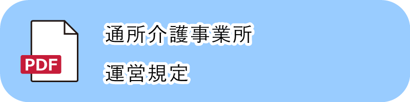 通所介護事業所運営規定PDF